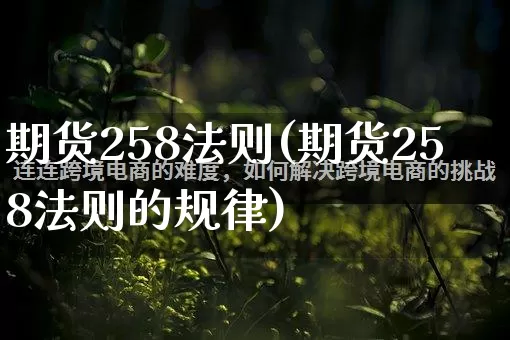 期货258法则(期货258法则的规律)_https://www.gdbxwh.com_直通车_第1张