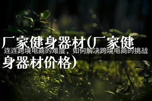 厂家健身器材(厂家健身器材价格)_https://www.gdbxwh.com_代运营_第1张