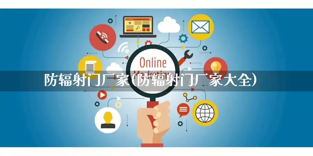 防辐射门厂家(防辐射门厂家大全)_https://www.gdbxwh.com_淘宝运营_第1张