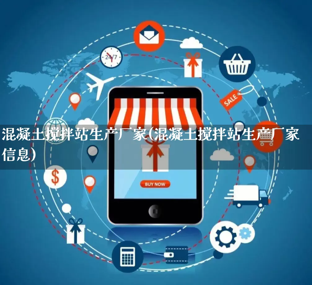 混凝土搅拌站生产厂家(混凝土搅拌站生产厂家信息)_https://www.gdbxwh.com_淘宝运营_第1张