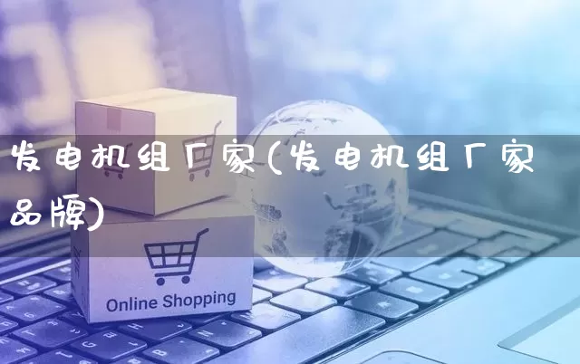 发电机组厂家(发电机组厂家品牌)_https://www.gdbxwh.com_直通车_第1张