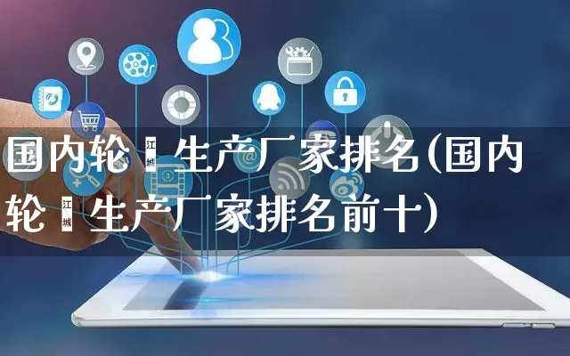 国内轮毂生产厂家排名(国内轮毂生产厂家排名前十)_https://www.gdbxwh.com_淘宝运营_第1张
