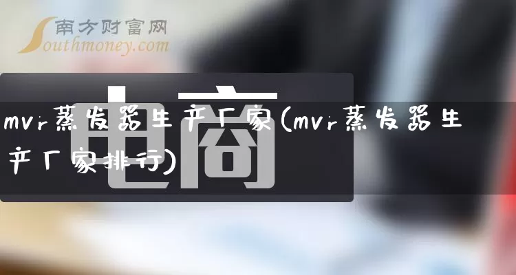 mvr蒸发器生产厂家(mvr蒸发器生产厂家排行)_https://www.gdbxwh.com_抖音快手_第1张
