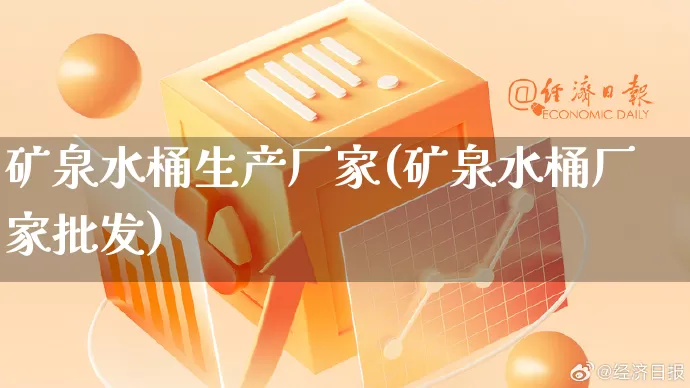 矿泉水桶生产厂家(矿泉水桶厂家批发)_https://www.gdbxwh.com_淘宝运营_第1张