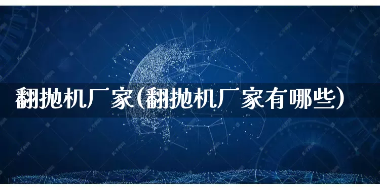 翻抛机厂家(翻抛机厂家有哪些)_https://www.gdbxwh.com_淘宝运营_第1张