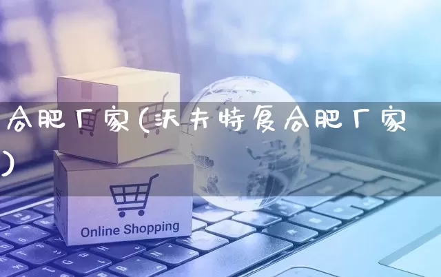 合肥厂家(沃夫特复合肥厂家)_https://www.gdbxwh.com_直通车_第1张