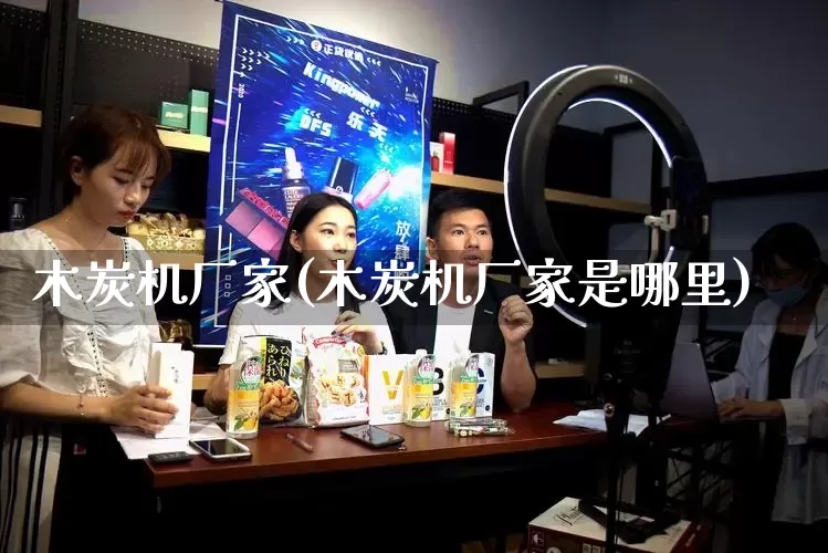 木炭机厂家(木炭机厂家是哪里)_https://www.gdbxwh.com_淘宝运营_第1张