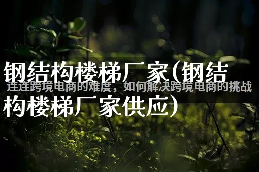 钢结构楼梯厂家(钢结构楼梯厂家供应)_https://www.gdbxwh.com_淘宝运营_第1张