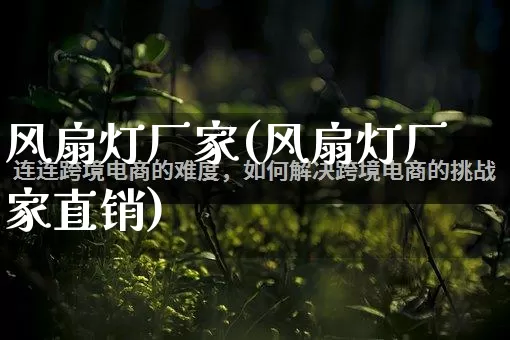风扇灯厂家(风扇灯厂家直销)_https://www.gdbxwh.com_淘宝运营_第1张