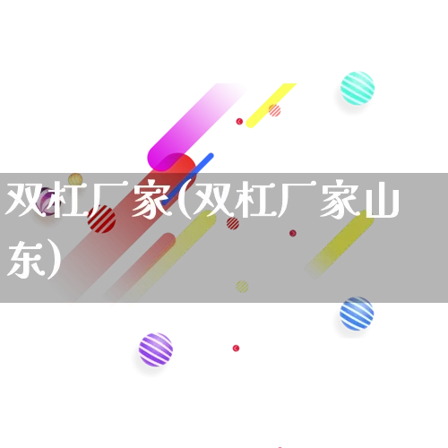 双杠厂家(双杠厂家山东)_https://www.gdbxwh.com_淘宝运营_第1张