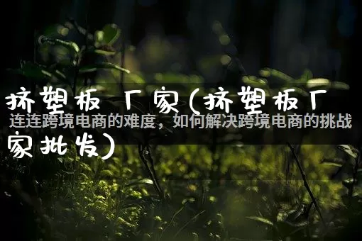 挤塑板 厂家(挤塑板厂家批发)_https://www.gdbxwh.com_抖音快手_第1张