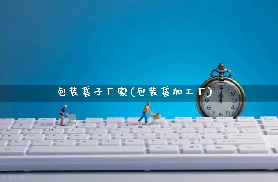 包装袋子厂家(包装袋加工厂)_https://www.gdbxwh.com_淘宝运营_第1张