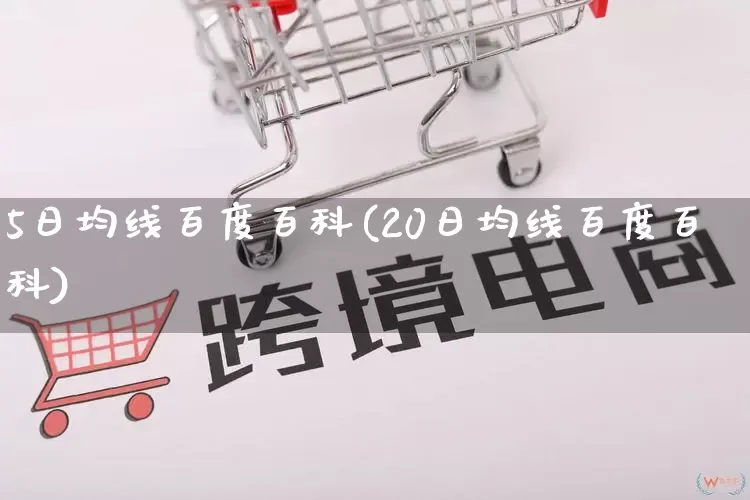 5日均线百度百科(20日均线百度百科)_天猫运营_第1张_电商运营网 5日均线百度百科(20日均线百度百科)_https://www.gdbxwh.com_天猫运营_第1张