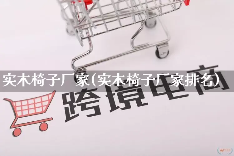 实木椅子厂家(实木椅子厂家排名)_https://www.gdbxwh.com_代运营_第1张