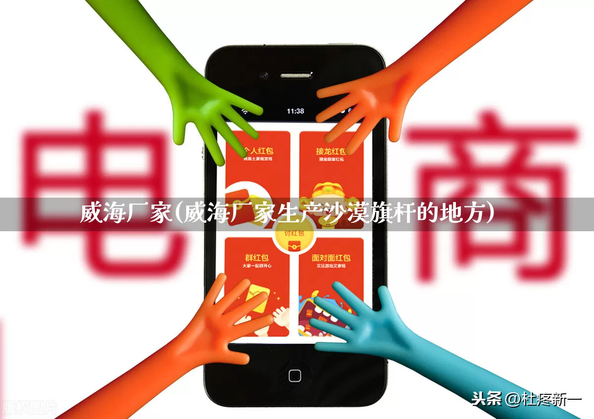 威海厂家(威海厂家生产沙漠旗杆的地方)_https://www.gdbxwh.com_天猫运营_第1张