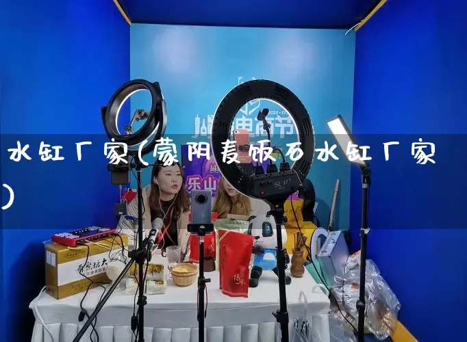 水缸厂家(蒙阴麦饭石水缸厂家)_https://www.gdbxwh.com_天猫运营_第1张