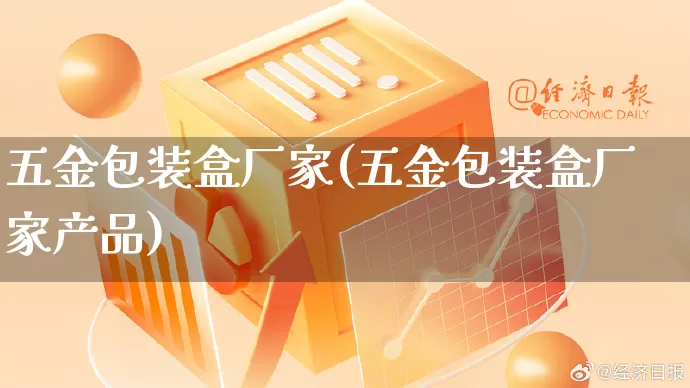 五金包装盒厂家(五金包装盒厂家产品)_https://www.gdbxwh.com_开网店_第1张