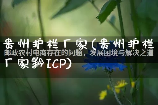 贵州护栏厂家(贵州护栏厂家黔ICP)_https://www.gdbxwh.com_天猫运营_第1张