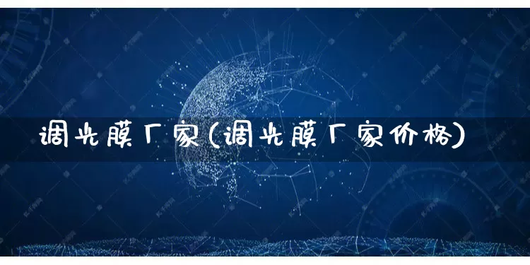 调光膜厂家(调光膜厂家价格)_https://www.gdbxwh.com_淘宝运营_第1张