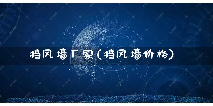 挡风墙厂家(挡风墙价格)_https://www.gdbxwh.com_代运营_第1张