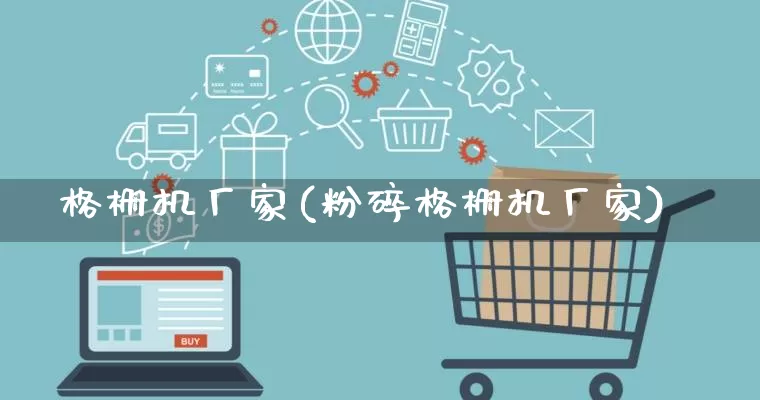 格栅机厂家(粉碎格栅机厂家)_https://www.gdbxwh.com_天猫运营_第1张