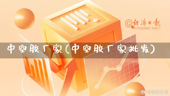 中空胶厂家(中空胶厂家批发)_https://www.gdbxwh.com_直通车_第1张