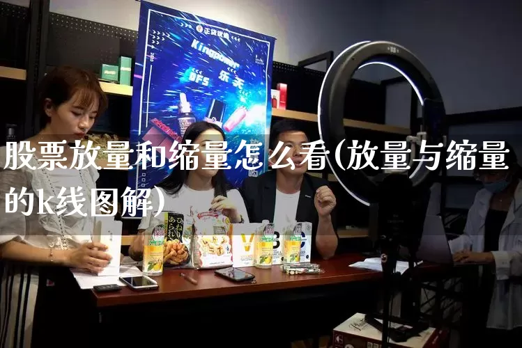 股票放量和缩量怎么看(放量与缩量的k线图解)_https://www.gdbxwh.com_代运营_第1张