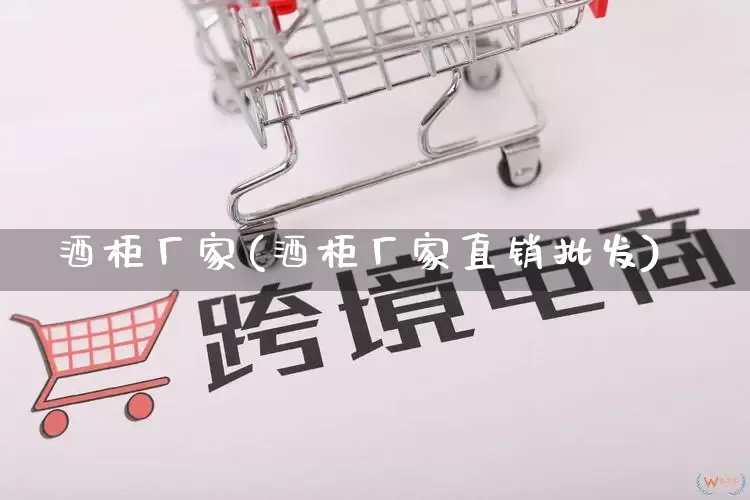 酒柜厂家(酒柜厂家直销批发)_https://www.gdbxwh.com_抖音快手_第1张