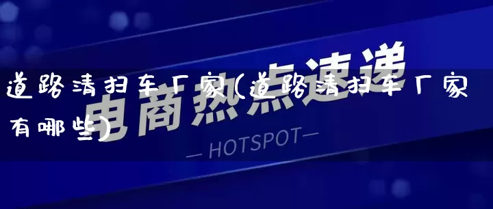 道路清扫车厂家(道路清扫车厂家有哪些)_https://www.gdbxwh.com_直通车_第1张