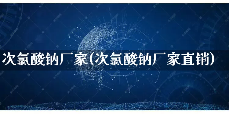 次氯酸钠厂家(次氯酸钠厂家直销)_https://www.gdbxwh.com_直通车_第1张