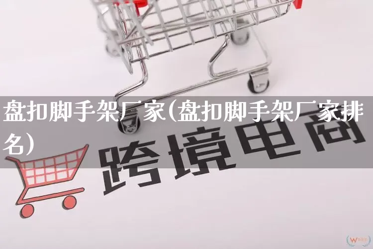盘扣脚手架厂家(盘扣脚手架厂家排名)_https://www.gdbxwh.com_代运营_第1张