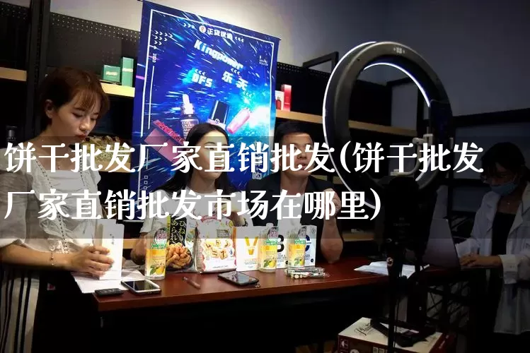 饼干批发厂家直销批发(饼干批发厂家直销批发市场在哪里)_https://www.gdbxwh.com_淘宝运营_第1张