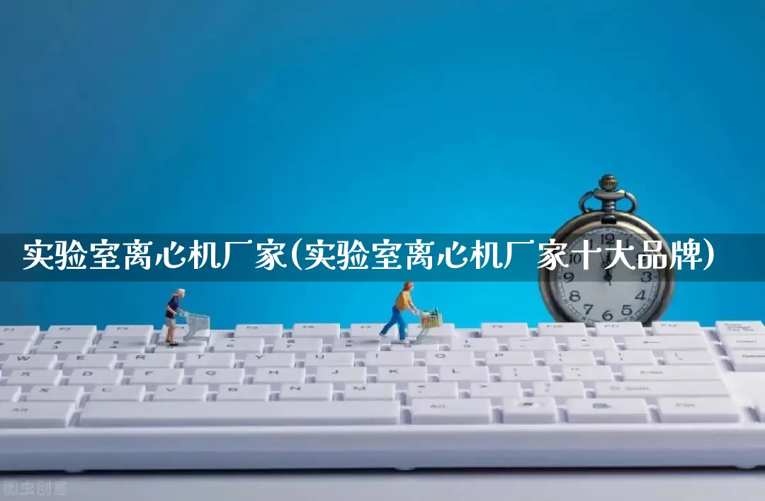 实验室离心机厂家(实验室离心机厂家十大品牌)_https://www.gdbxwh.com_淘宝运营_第1张