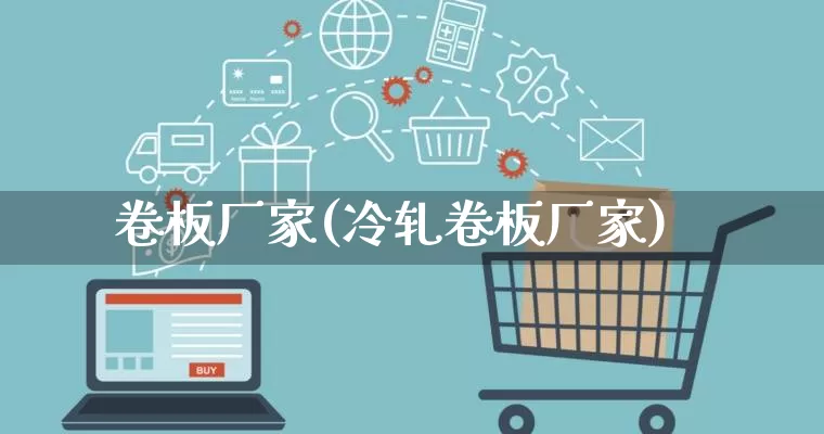 卷板厂家(冷轧卷板厂家)_https://www.gdbxwh.com_抖音快手_第1张