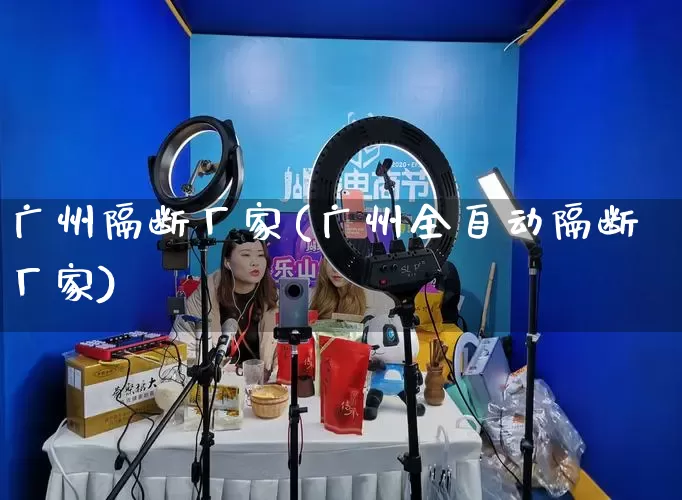 广州隔断厂家(广州全自动隔断厂家)_https://www.gdbxwh.com_代运营_第1张