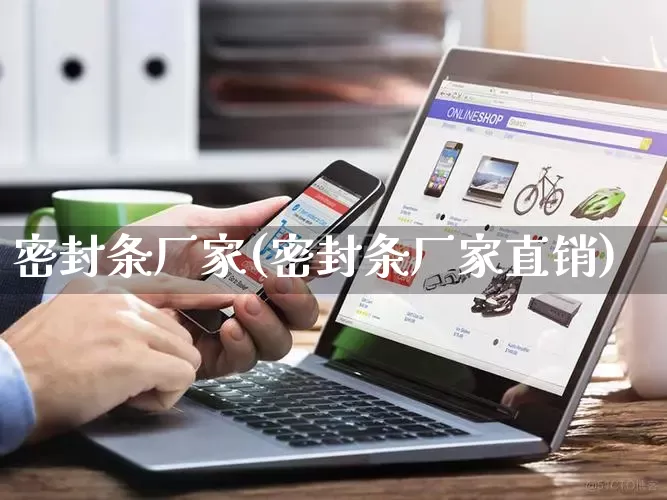 密封条厂家(密封条厂家直销)_https://www.gdbxwh.com_天猫运营_第1张