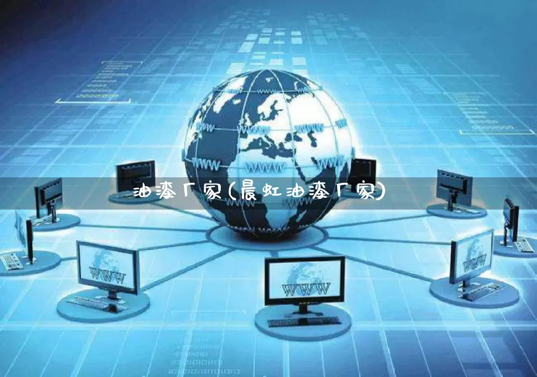 油漆厂家(晨虹油漆厂家)_https://www.gdbxwh.com_抖音快手_第1张