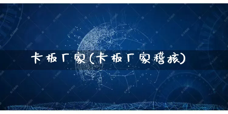 卡板厂家(卡板厂家稽核)_https://www.gdbxwh.com_直通车_第1张