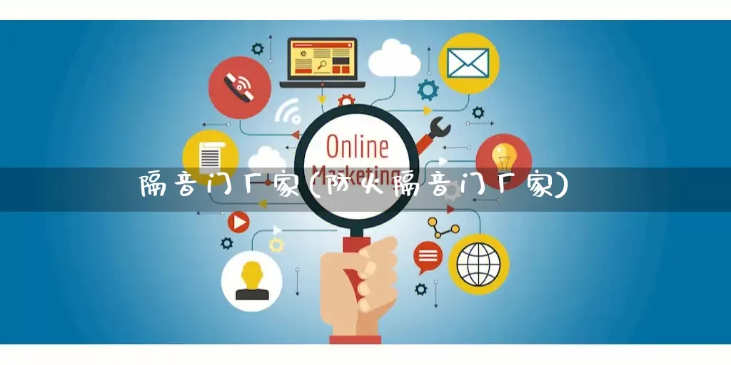 隔音门厂家(防火隔音门厂家)_https://www.gdbxwh.com_天猫运营_第1张