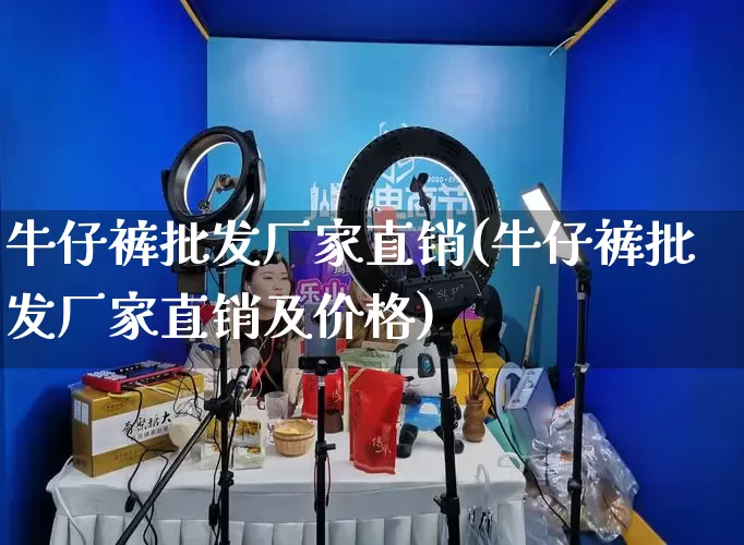 牛仔裤批发厂家直销(牛仔裤批发厂家直销及价格)_https://www.gdbxwh.com_淘宝运营_第1张