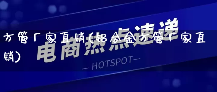 方管厂家直销(铝合金方管厂家直销)_https://www.gdbxwh.com_抖音快手_第1张