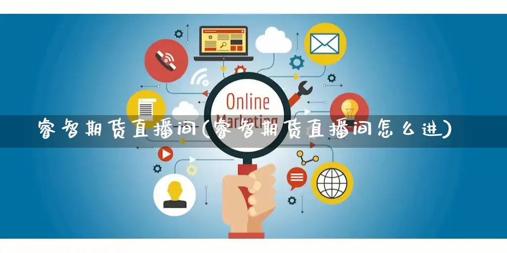 睿智期货直播间(睿智期货直播间怎么进)_https://www.gdbxwh.com_代运营_第1张