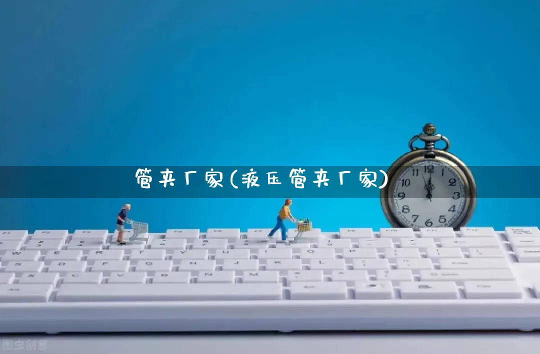 管夹厂家(液压管夹厂家)_https://www.gdbxwh.com_直通车_第1张