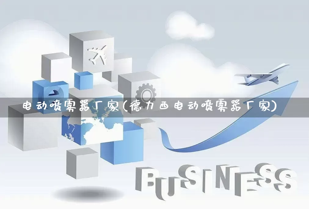 电动喷雾器厂家(德力西电动喷雾器厂家)_https://www.gdbxwh.com_天猫运营_第1张