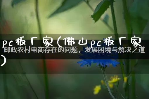 pc板厂家(佛山pc板厂家)_https://www.gdbxwh.com_代运营_第1张