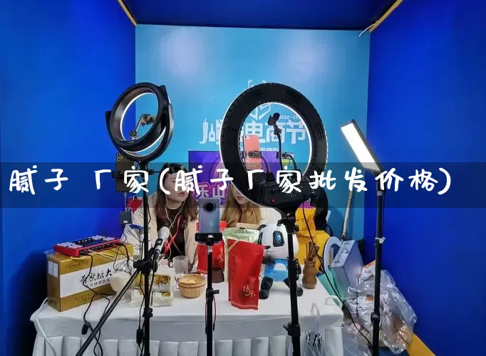 腻子 厂家(腻子厂家批发价格)_https://www.gdbxwh.com_代运营_第1张