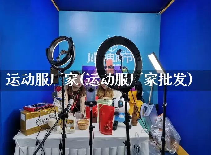 运动服厂家(运动服厂家批发)_https://www.gdbxwh.com_代运营_第1张