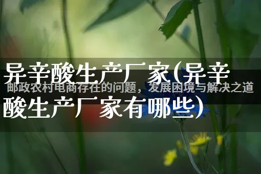 异辛酸生产厂家(异辛酸生产厂家有哪些)_https://www.gdbxwh.com_抖音快手_第1张
