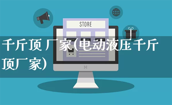 千斤顶 厂家(电动液压千斤顶厂家)_https://www.gdbxwh.com_代运营_第1张