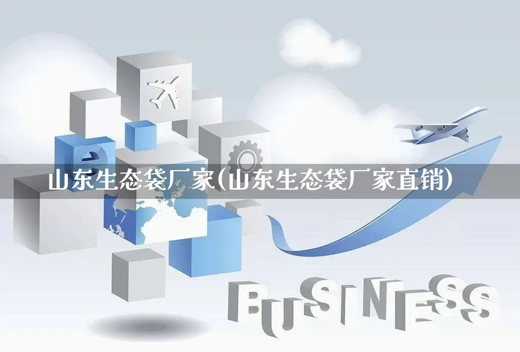 山东生态袋厂家(山东生态袋厂家直销)_https://www.gdbxwh.com_开网店_第1张